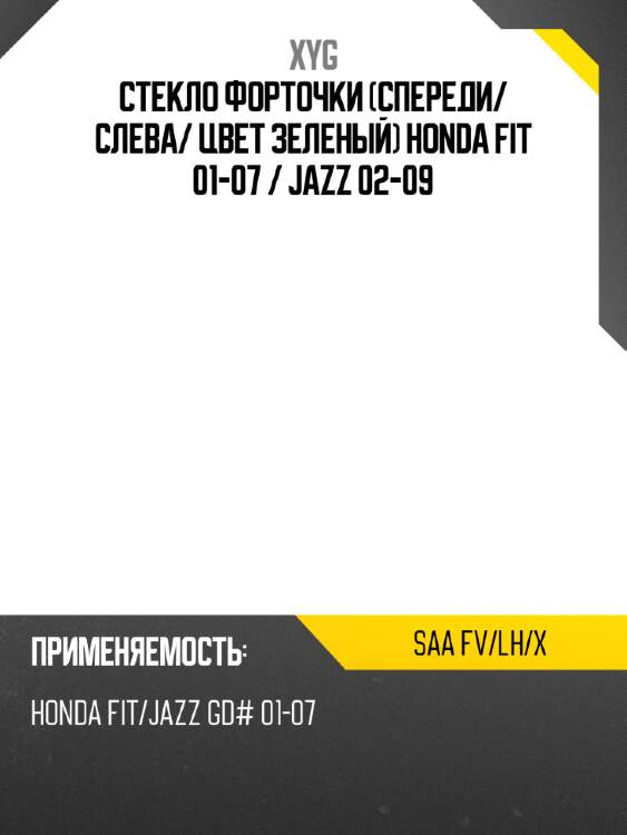 Стекло форточки спереди xyg saa fv/lh/x