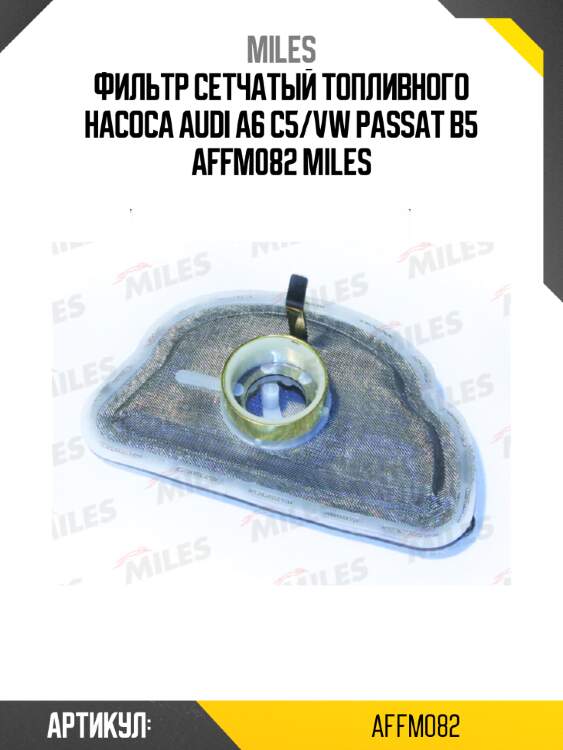 Фильтр сетчатый топливного насоса audi a6 c5/vw passat b5 affm082 miles