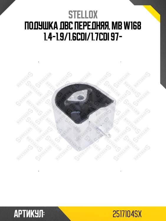 Подушка двс передняя, mb w168 1.4-1.9/1.6cdi/1.7cdi 97-