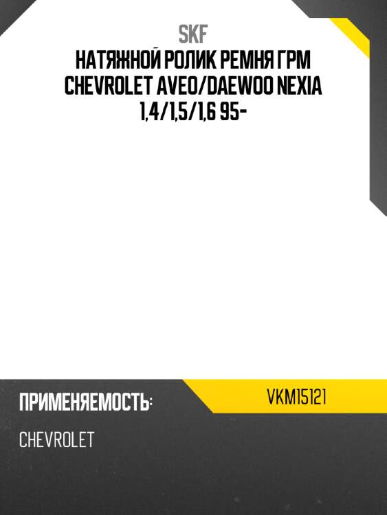 Натяжной ролик ремня грм chevrolet aveo skf vkm15121