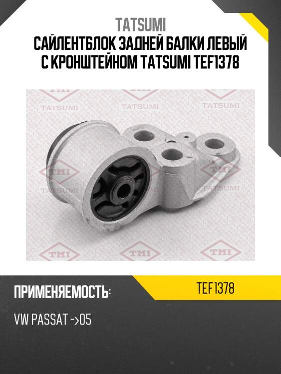 Сайлентблок задней балки левый с кронштейном tatsumi tef1378