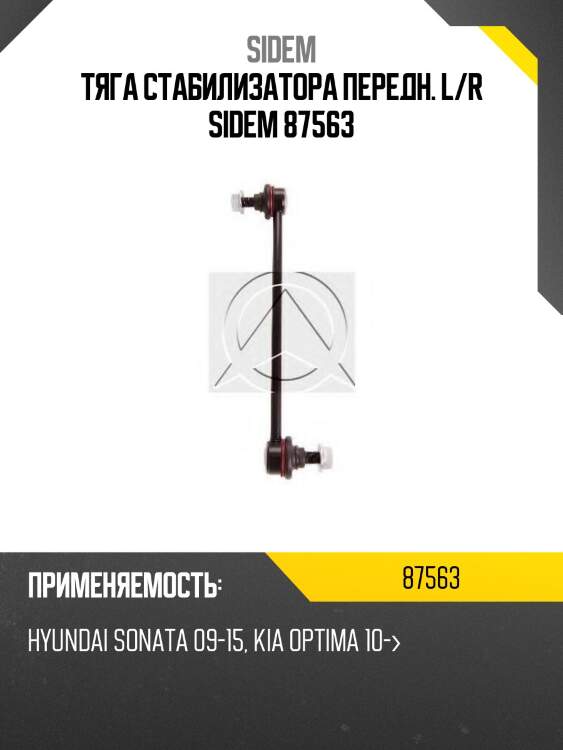 Тяга стабилизатора передн. l/r sidem 87563