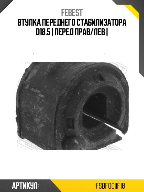 Втулка переднего стабилизатора d18.5 | перед прав/лев |