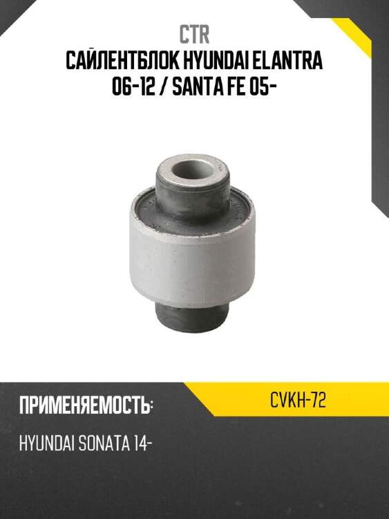 Ctr сайлентблок hyundai elantra 06-12  cvkh72
