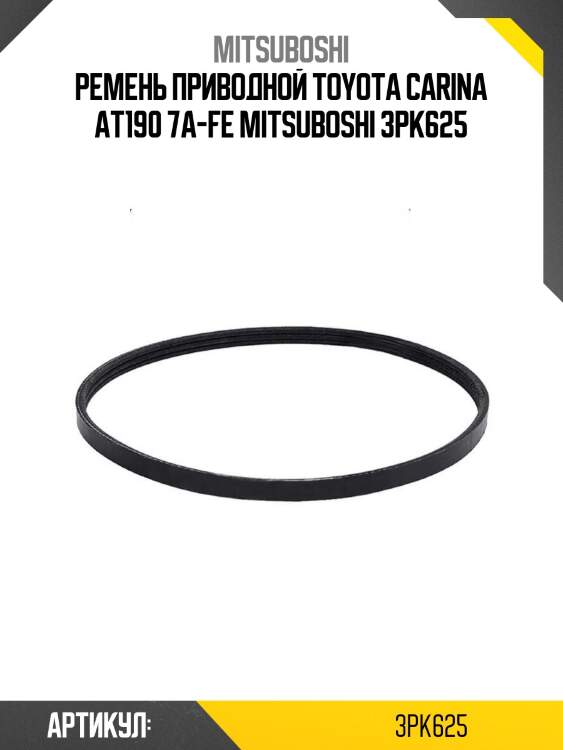 Ремень приводной toyota carina at190 7a-fe mitsuboshi 3pk625