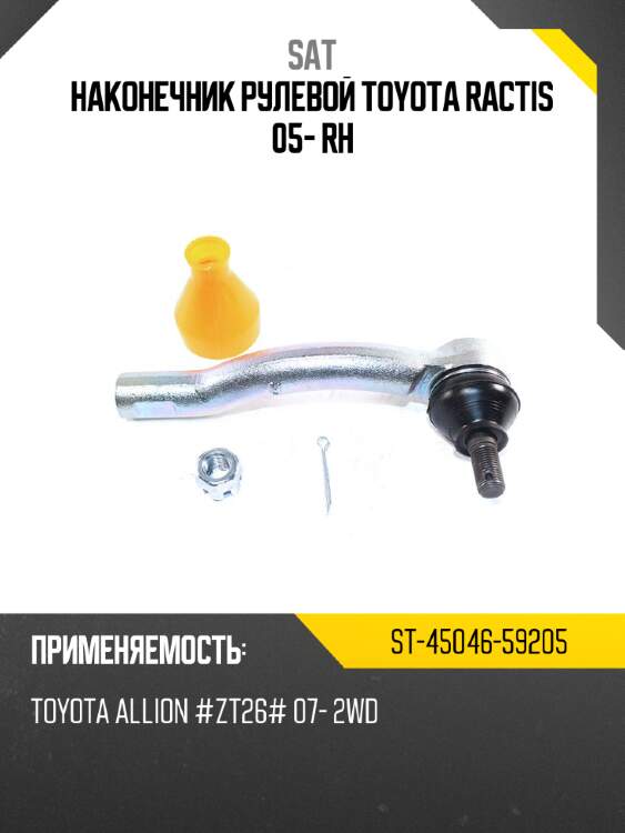 Наконечник рулевой toyota ractis 05- rh sat st-45046-59205