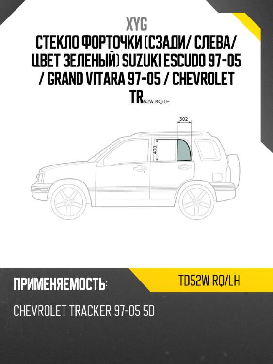 Стекло форточки сзади xyg td52w rq/lh