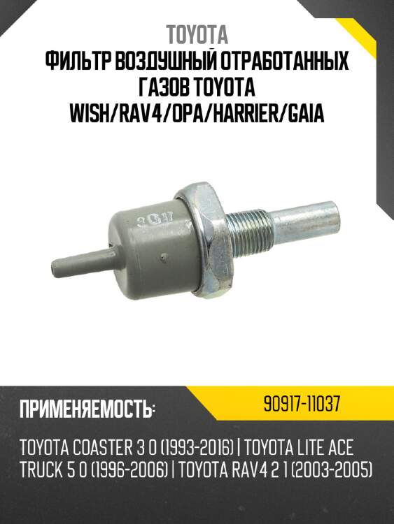 Фильтр воздушный отработанных газов toyota wish toyota 90917-11037
