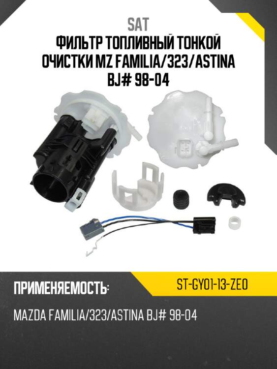 Фильтр топливный тонкой очистки mz familia sat st-gy01-13-ze0