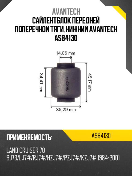 Сайлентблок передней поперечной тяги, нижний avantech asb4130