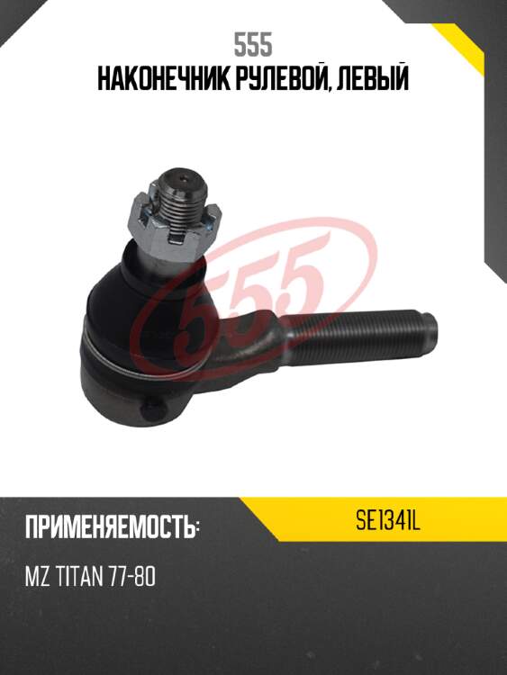 Наконечник рулевой, левый 555 se1341l