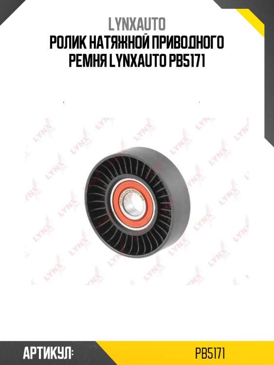 Ролик натяжной приводного ремня lynxauto pb5171