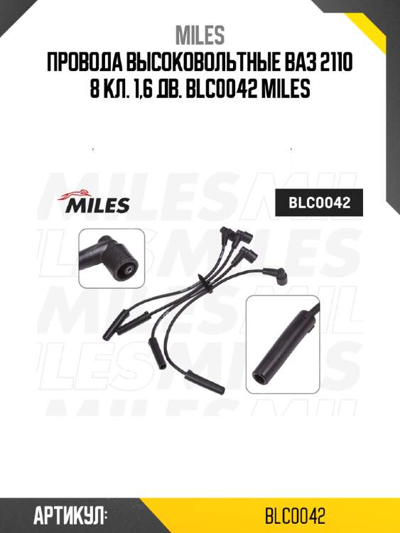 Провода высоковольтные ваз 2110 8 кл. 1,6 дв. blc0042 miles