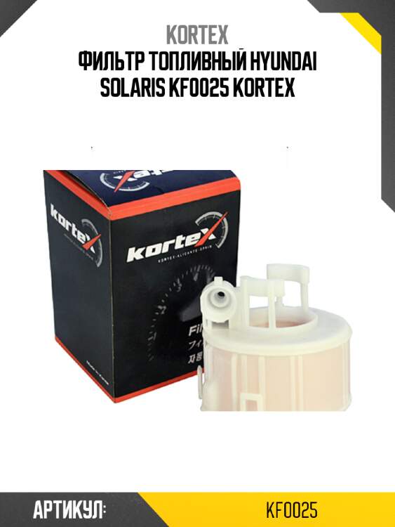 Фильтр топливный hyundai solaris kf0025 kortex