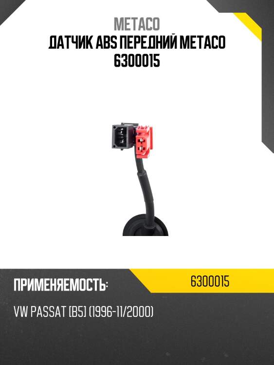 Датчик abs передний metaco 6300015