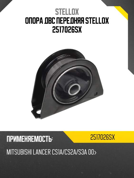 Опора двс передняя stellox 2517026sx