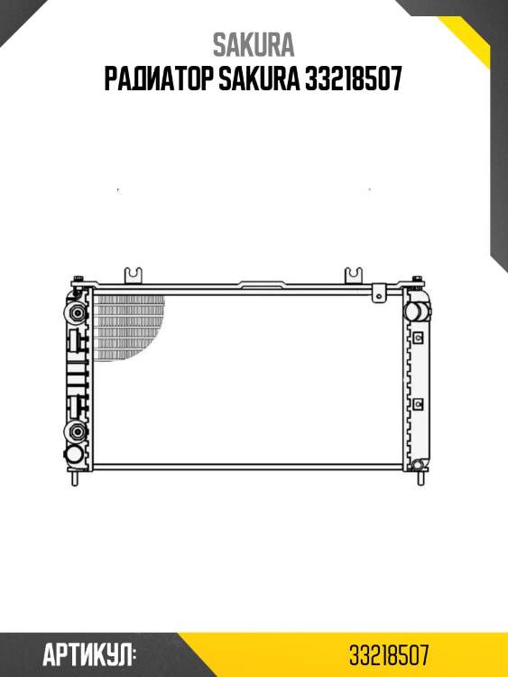 Радиатор sakura 33218507