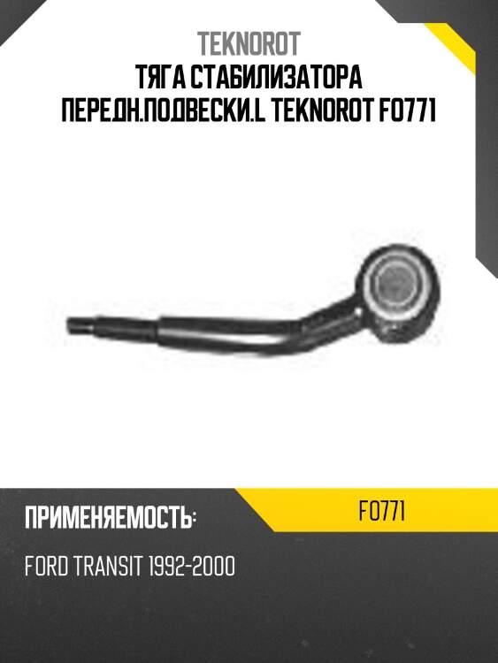 Тяга стабилизатора передн.подвески.l teknorot fo771