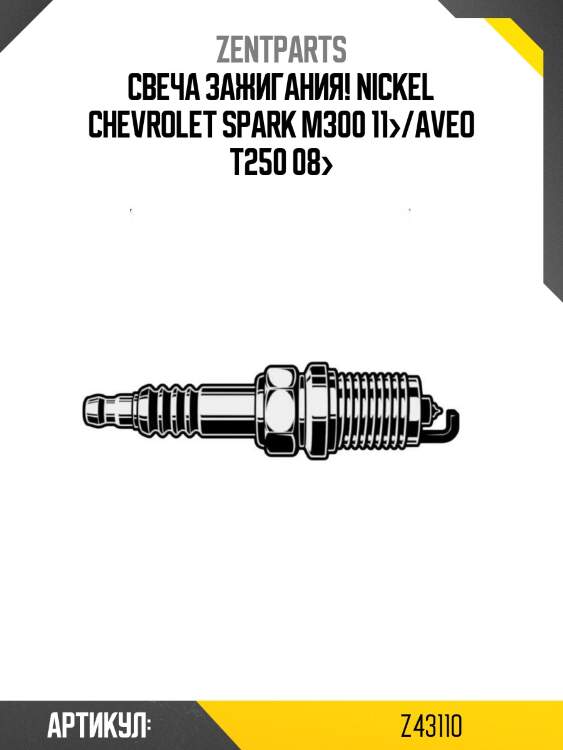 Свеча зажигания! nickel\ chevrolet spark m300 11>/aveo t250 08>