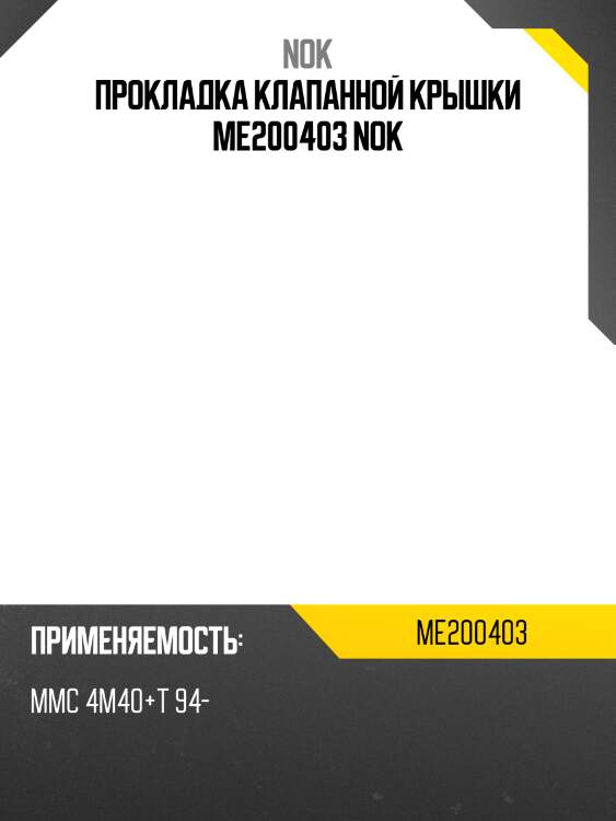 Прокладка клапанной крышки me200403 nok