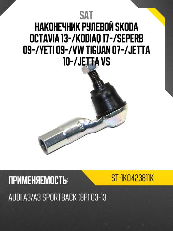 Наконечник рулевой skoda octavia 13- sat st-1k0423811k