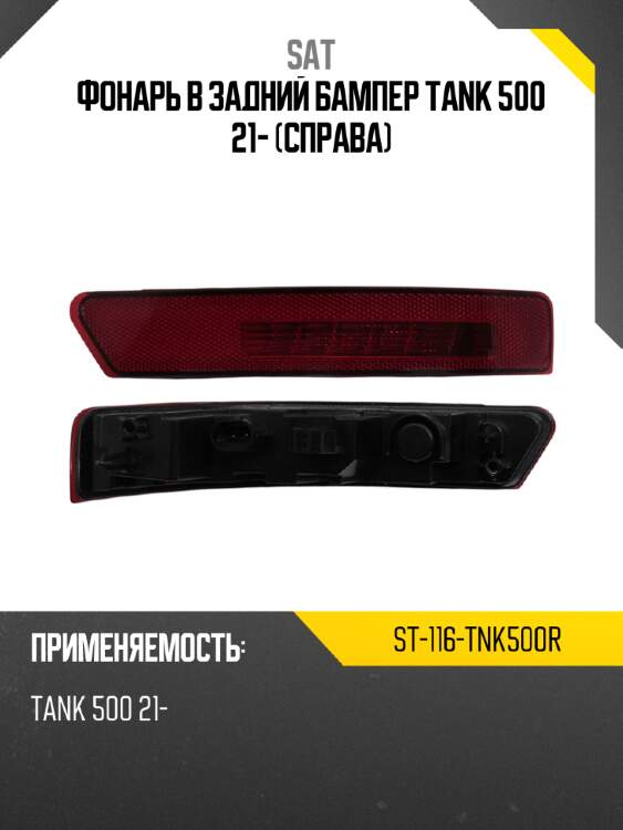 Фонарь в задний бампер tank 500 21- справа sat st-116-tnk500r