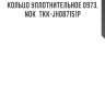 Кольцо уплотнительное 0973, nok  tkk-jh087151p