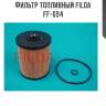 Фильтр топливный filda ff-694