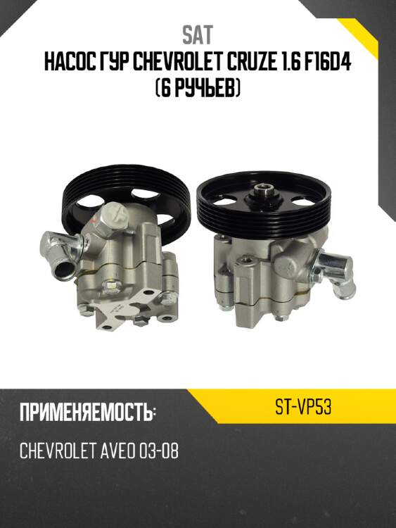 Насос гур chevrolet cruze 1.6 f16d4 6 ручьев sat st-vp53