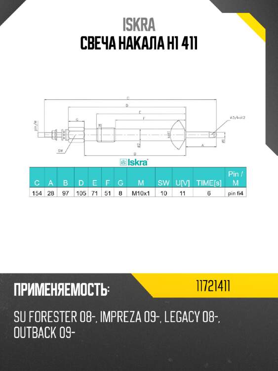 Свеча накала h1 411 iskra 11721411