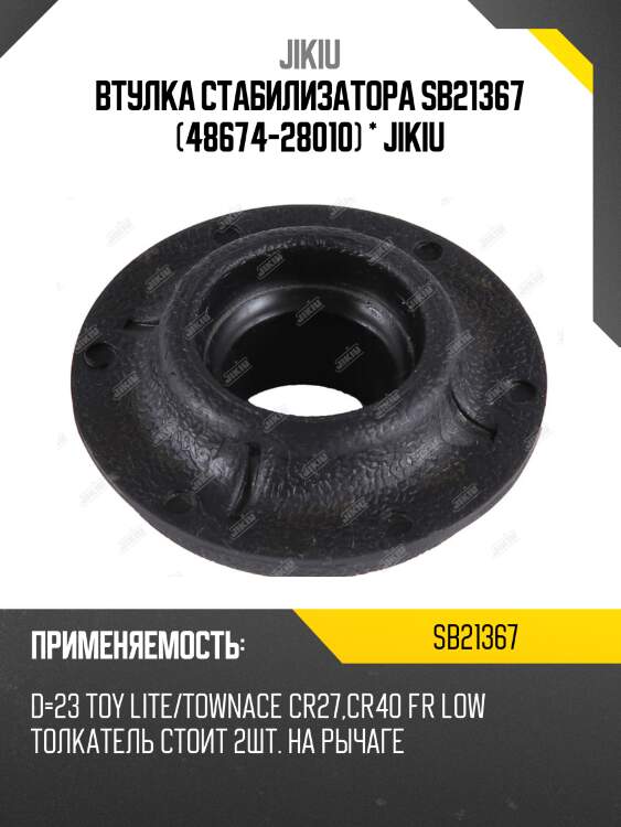 Втулка растяжки toyota liteace 92-96, townace 96-04 sb21367 jikiu