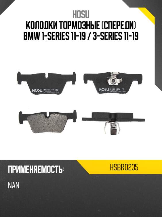 Колодки тормозные спереди bmw 1-series 11-19  hosu hsbr0235