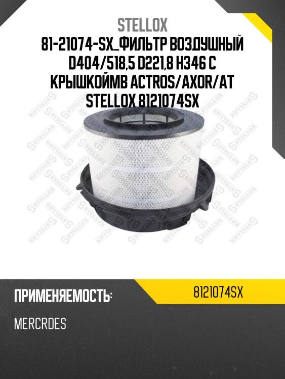 Фильтр воздушный d404/518,5 d221,8 h346 с крышкой,mb actros/axor/atego, daf