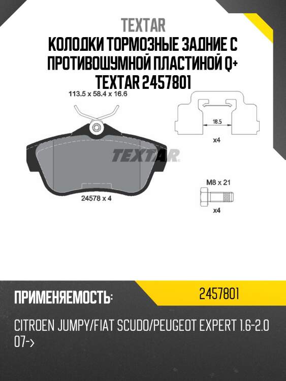 Колодки тормозные задние с противошумной пластиной q+ textar 2457801