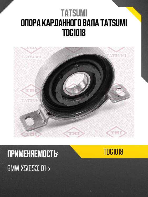 Опора карданного вала tatsumi tdg1018