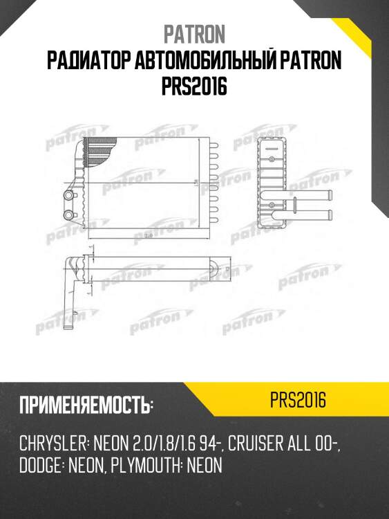 Радиатор автомобильный patron prs2016
