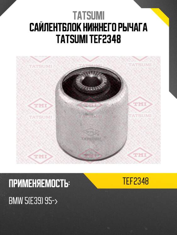 Сайлентблок нижнего рычага tatsumi tef2348