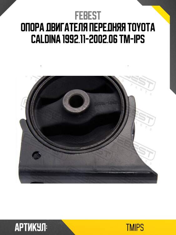 Опора двигателя передняя toyota caldina 1992.11-2002.06 tm-ips