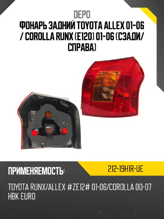 Фонарь задний toyota allex 01-06  depo 212-19h1r-ue