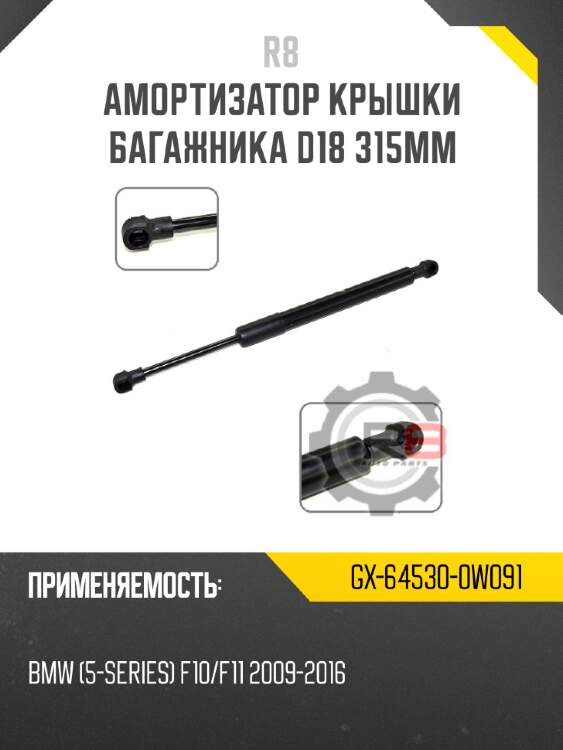 Амортизатор крышки багажника d18 315мм r8 gx-64530-0w091
