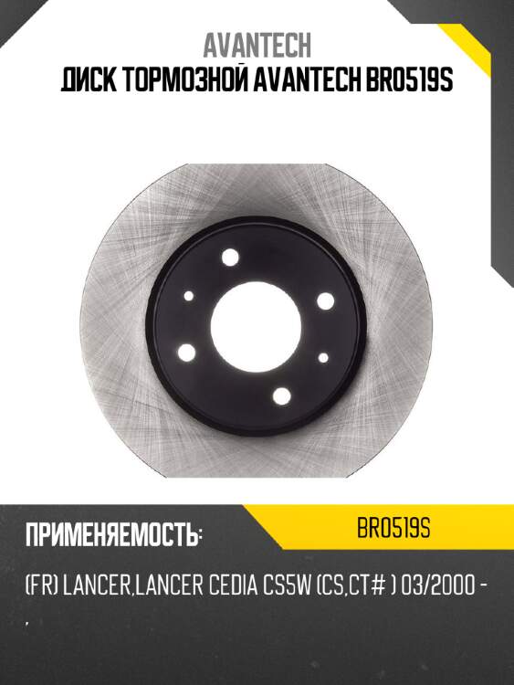 Диск тормозной avantech br0519s
