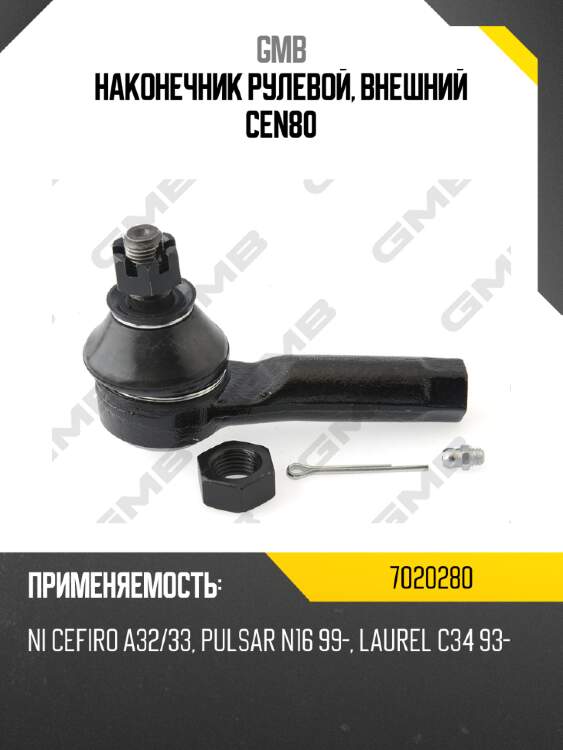 Наконечник рулевой, внешний cen80 gmb 7020280