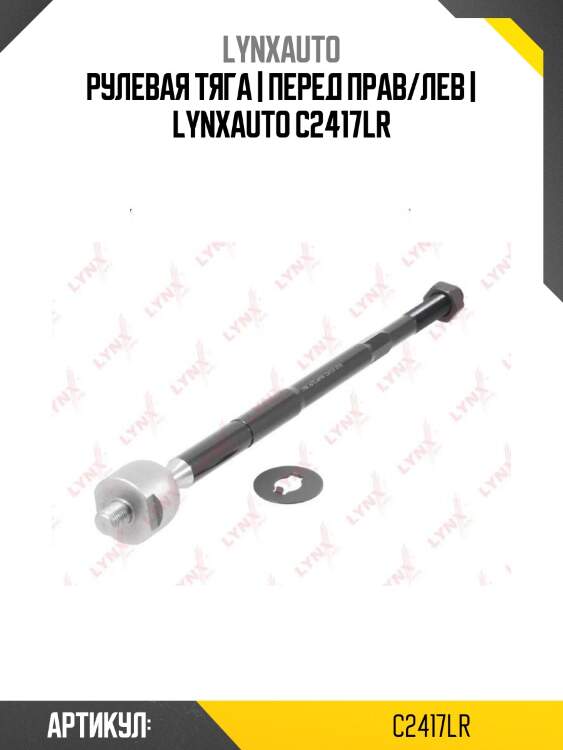 Рулевая тяга | перед прав/лев | lynxauto c2417lr