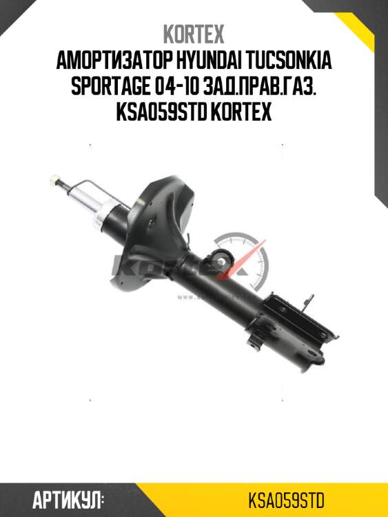 Амортизатор hyundai tucsonkia sportage 04-10 зад.прав.газ. ksa059std kortex