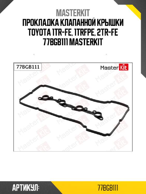 Прокладка клапанной крышки toyota 1tr-fe, 1trfpe, 2tr-fe 77bgb111 masterkit