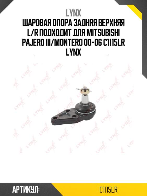Шаровая опора задняя верхняя l/r подходит для mitsubishi pajero iii/montero 00-06 c1115lr lynx