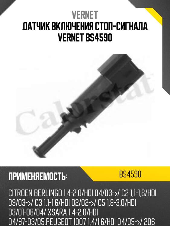 Датчик включения стоп-сигнала vernet bs4590