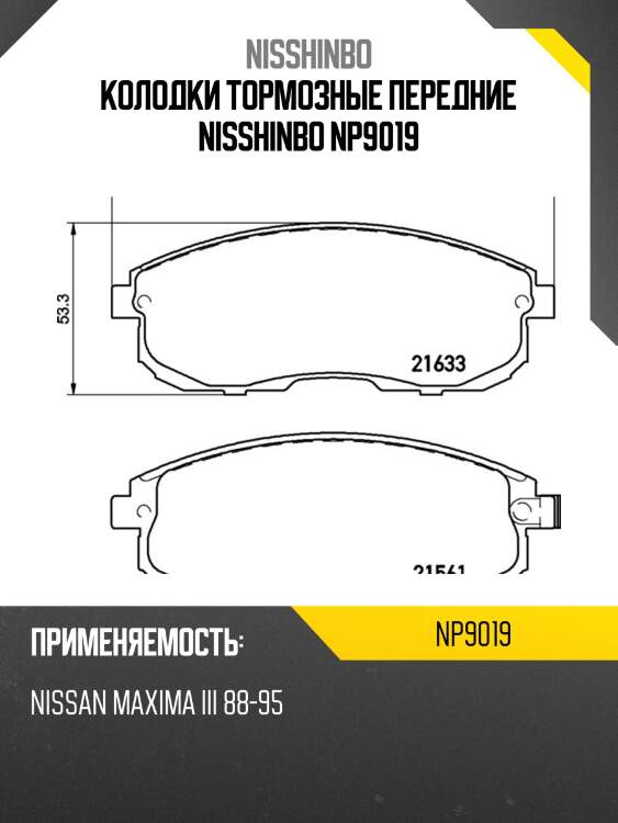 Колодки тормозные передние nisshinbo np9019