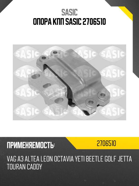 Опора кпп sasic 2706510