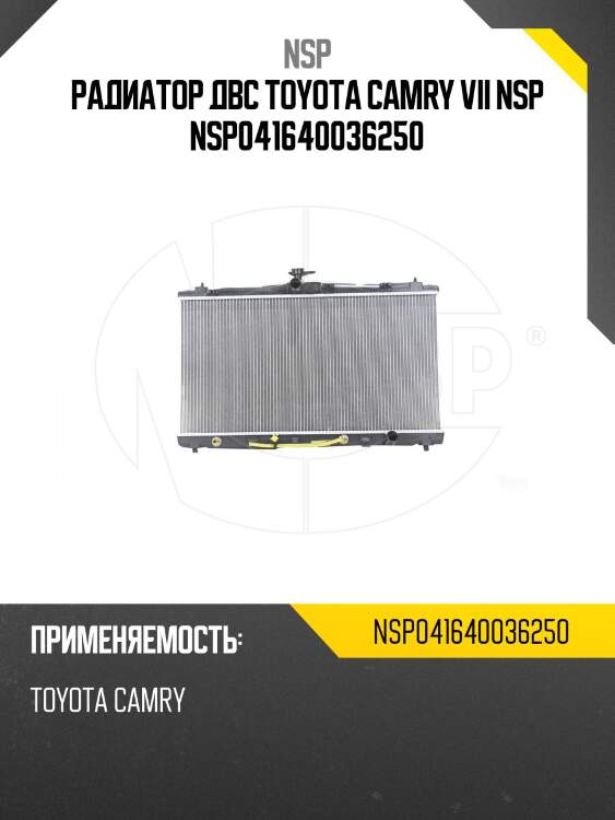 Радиатор двс toyota camry vii nsp nsp041640036250